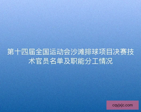 第十四届全国运动会沙滩排球项目决赛技术官员名单及职能分工情况
