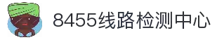 8455线路检测中心(CN)-Official Website