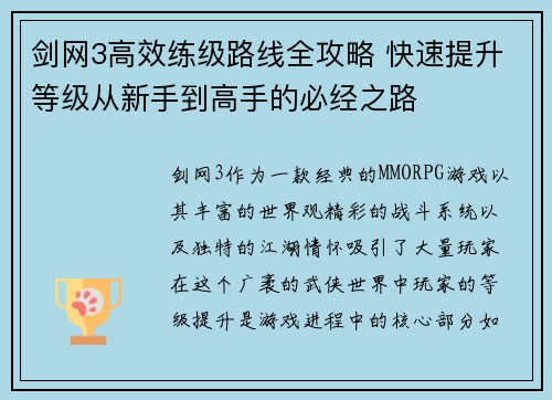 剑网3高效练级路线全攻略 快速提升等级从新手到高手的必经之路 剑网3高效练级路线全攻略 快速提升等级从新手到高手的必经之路