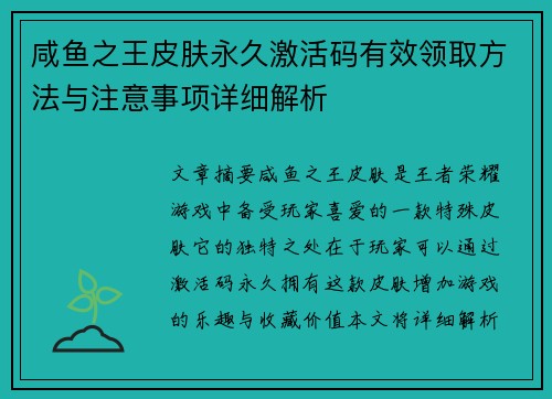 咸鱼之王皮肤永久激活码有效领取方法与注意事项详细解析