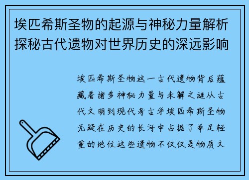 埃匹希斯圣物的起源与神秘力量解析探秘古代遗物对世界历史的深远影响