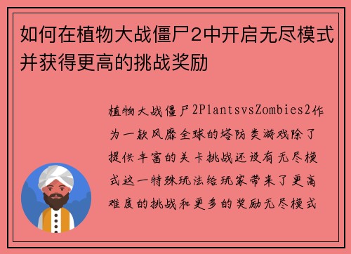 如何在植物大战僵尸2中开启无尽模式并获得更高的挑战奖励