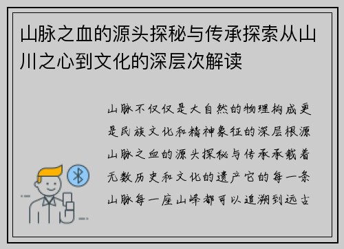 山脉之血的源头探秘与传承探索从山川之心到文化的深层次解读