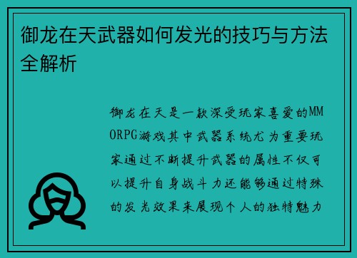 御龙在天武器如何发光的技巧与方法全解析