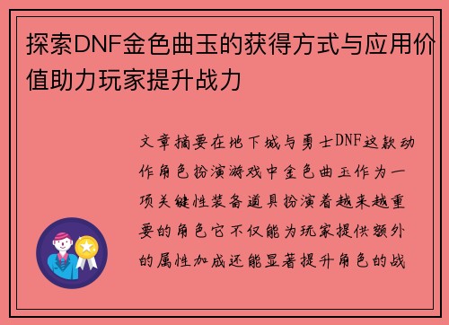 探索DNF金色曲玉的获得方式与应用价值助力玩家提升战力