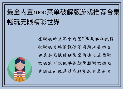最全内置mod菜单破解版游戏推荐合集畅玩无限精彩世界