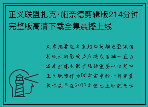 正义联盟扎克·施奈德剪辑版214分钟完整版高清下载全集震撼上线