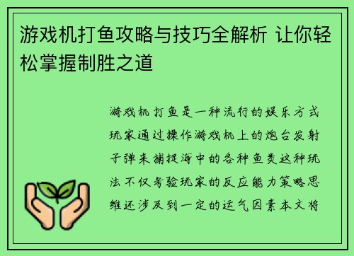 游戏机打鱼攻略与技巧全解析 让你轻松掌握制胜之道 游戏机打鱼攻略与技巧全解析 让你轻松掌握制胜之道