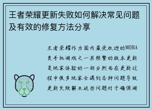 王者荣耀更新失败如何解决常见问题及有效的修复方法分享