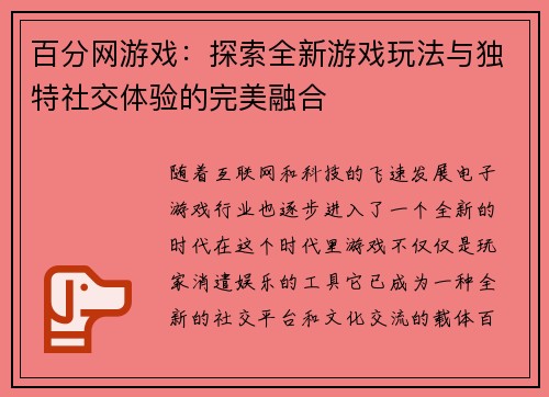 百分网游戏：探索全新游戏玩法与独特社交体验的完美融合