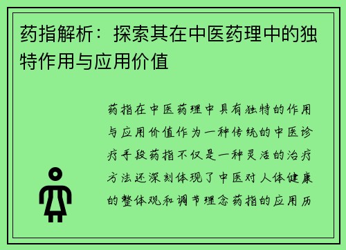药指解析：探索其在中医药理中的独特作用与应用价值