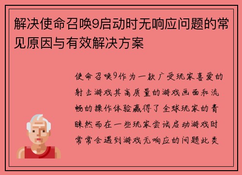 解决使命召唤9启动时无响应问题的常见原因与有效解决方案