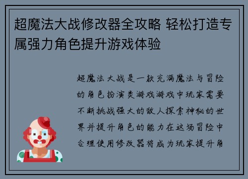 超魔法大战修改器全攻略 轻松打造专属强力角色提升游戏体验